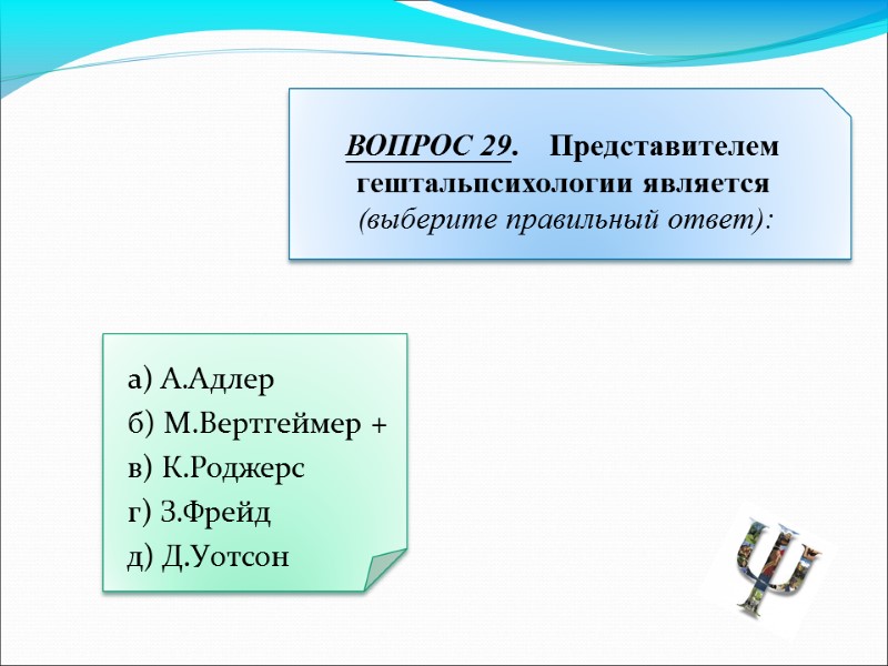 а) А.Адлер  б) М.Вертгеймер +  в) К.Роджерс  г) З.Фрейд  д)